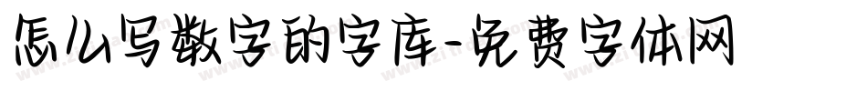 怎么写数字的字库字体转换