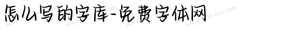 怎么写的字库字体转换
