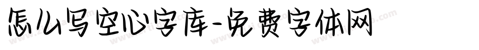 怎么写空心字库字体转换