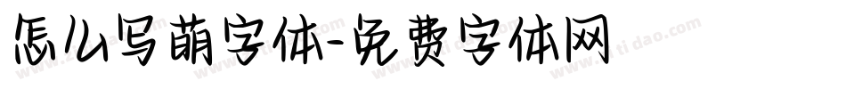 怎么写萌字体字体转换