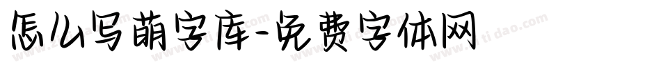 怎么写萌字库字体转换