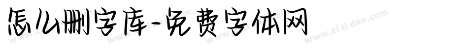 怎么删字库字体转换