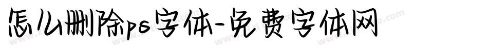 怎么删除ps字体字体转换