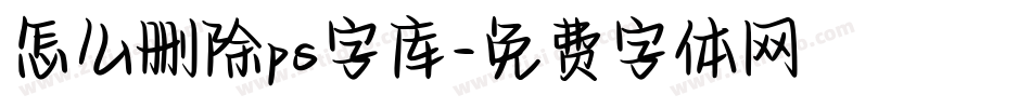 怎么删除ps字库字体转换