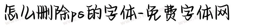 怎么删除ps的字体字体转换