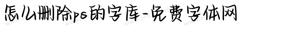 怎么删除ps的字库字体转换
