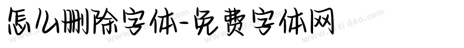 怎么删除字体字体转换