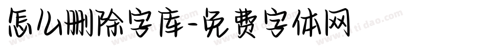 怎么删除字库字体转换