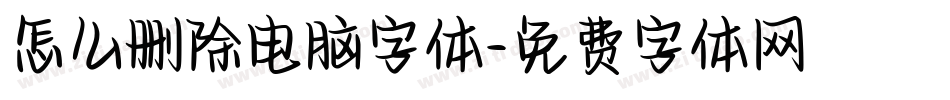 怎么删除电脑字体字体转换