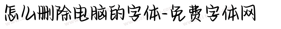 怎么删除电脑的字体字体转换