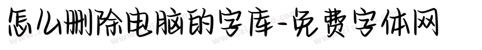 怎么删除电脑的字库字体转换