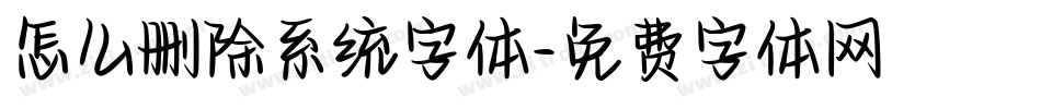 怎么删除系统字体字体转换
