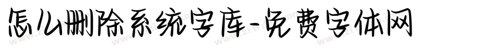 怎么删除系统字库字体转换