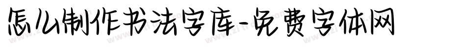 怎么制作书法字库字体转换
