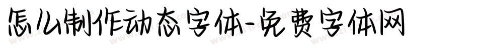 怎么制作动态字体字体转换