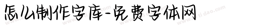 怎么制作字库字体转换