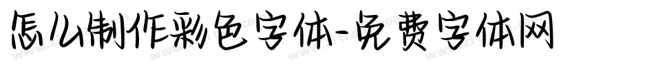 怎么制作彩色字体字体转换