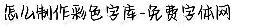 怎么制作彩色字库字体转换