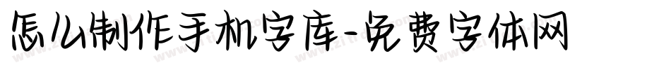 怎么制作手机字库字体转换
