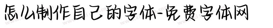 怎么制作自己的字体字体转换