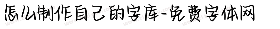 怎么制作自己的字库字体转换