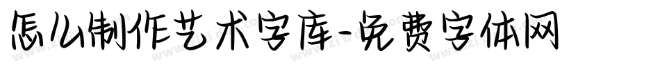 怎么制作艺术字库字体转换