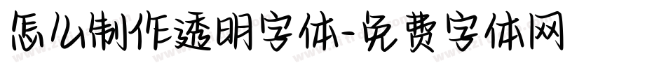 怎么制作透明字体字体转换