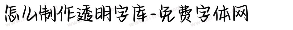 怎么制作透明字库字体转换