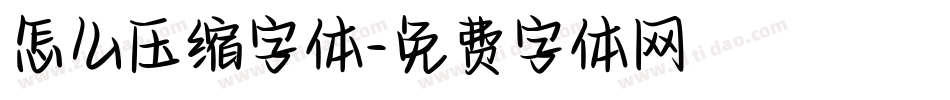怎么压缩字体字体转换