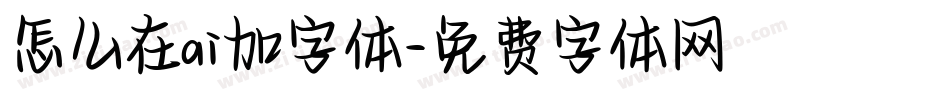 怎么在ai加字体字体转换