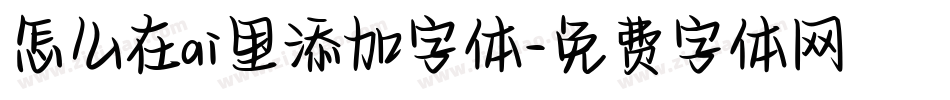 怎么在ai里添加字体字体转换