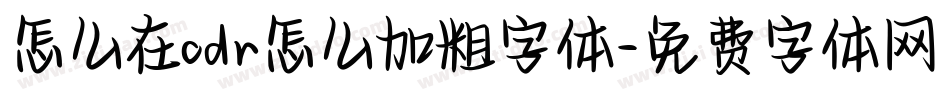 怎么在cdr怎么加粗字体字体转换