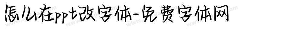怎么在ppt改字体字体转换