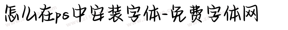 怎么在ps中安装字体字体转换