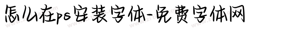 怎么在ps安装字体字体转换
