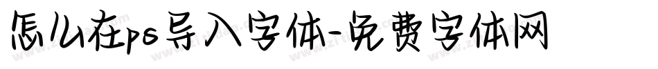 怎么在ps导入字体字体转换
