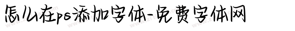 怎么在ps添加字体字体转换