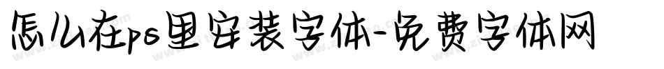 怎么在ps里安装字体字体转换
