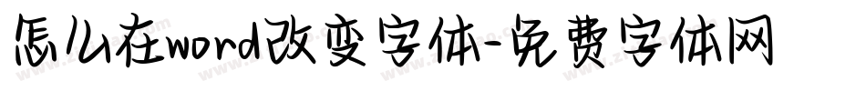 怎么在word改变字体字体转换