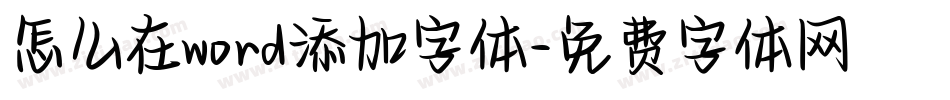 怎么在word添加字体字体转换