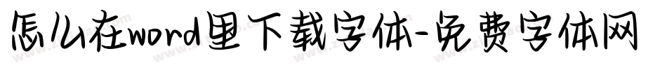 怎么在word里下载字体字体转换