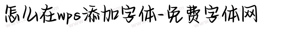 怎么在wps添加字体字体转换