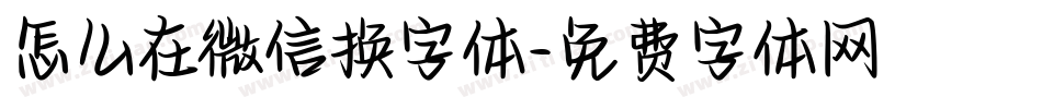 怎么在微信换字体字体转换