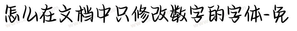 怎么在文档中只修改数字的字体字体转换