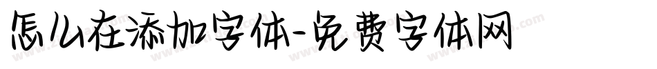 怎么在添加字体字体转换