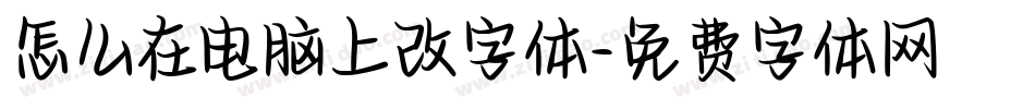 怎么在电脑上改字体字体转换