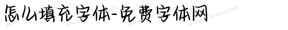 怎么填充字体字体转换