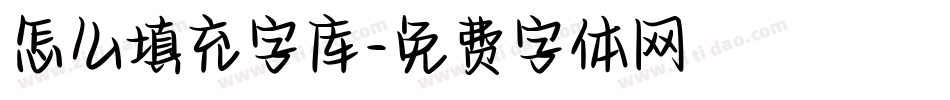 怎么填充字库字体转换