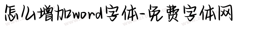 怎么增加word字体字体转换