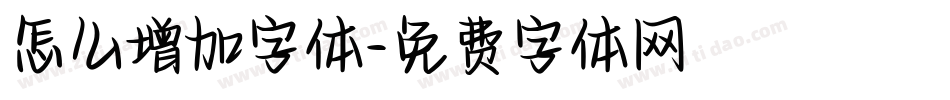 怎么增加字体字体转换